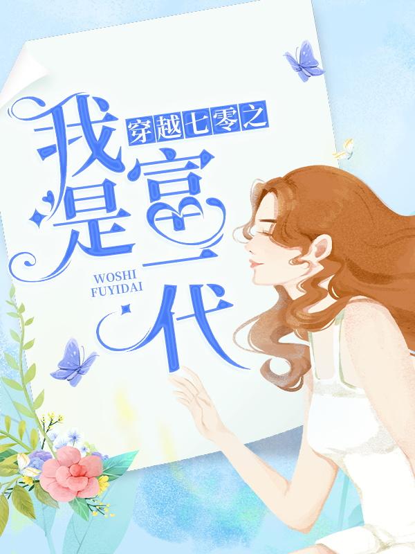 完整版《穿越七零之我是富一代》章节目录在线阅读-经典文学