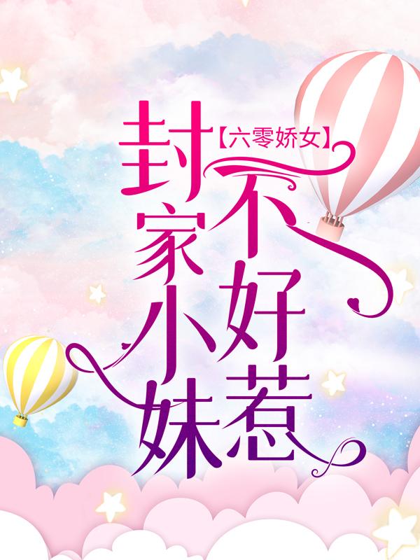 六零娇女：封家小妹不好惹免费阅读，六零娇女：封家小妹不好惹封华蔡老太太
