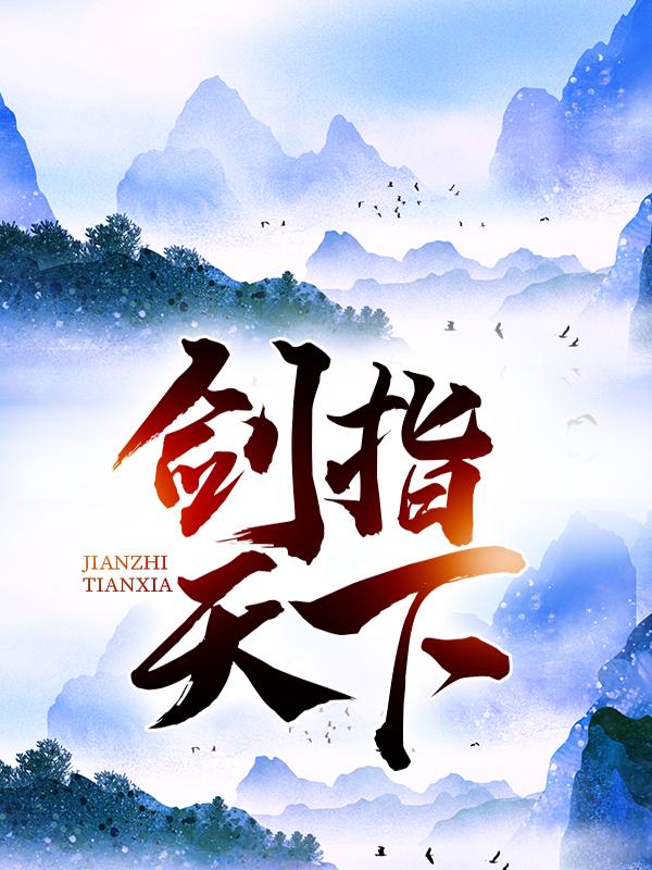 完整版《剑指天下》在线免费阅读