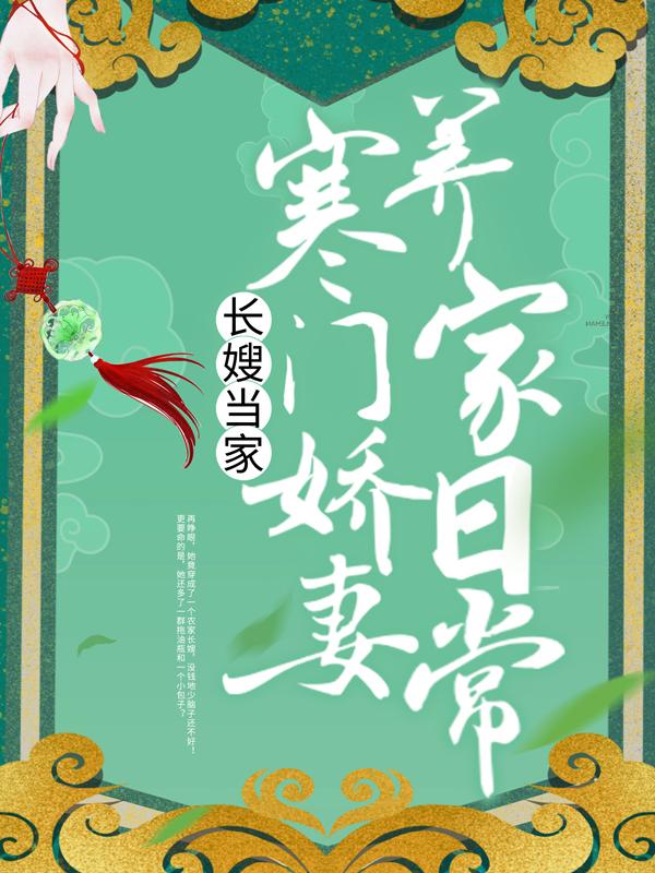 《长嫂当家：寒门娇妻养家日常》小说主角叶荷柳蔓儿全文章节免费在线阅读