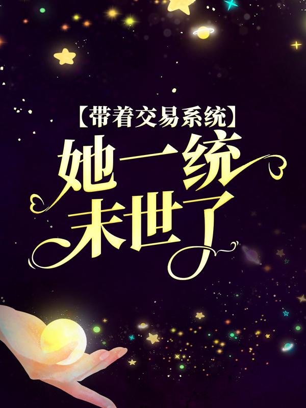 已完结小说《带着交易系统，她一统末世了》最新章节