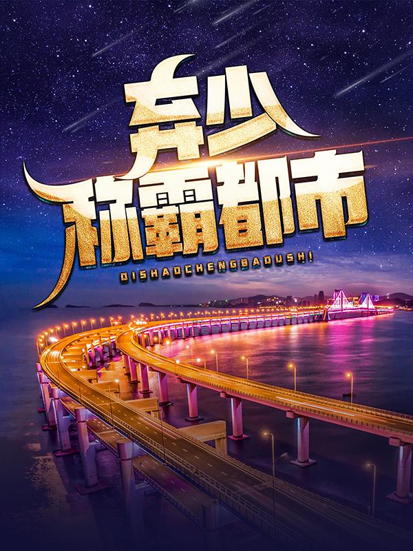 已完结小说《弃少称霸都市》在线全文阅读