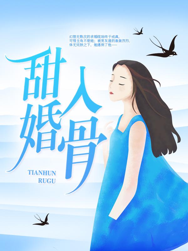 已完结小说《甜婚入骨》在线全文阅读-经典文学