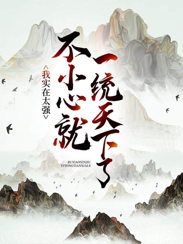《我实在太强，不小心就一统天下了》小说章节列表免费试读，赵嵩赵铮小说在线阅读