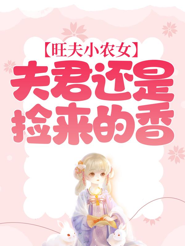 小说《旺夫小农女：夫君还是捡来的香》在线全文阅读