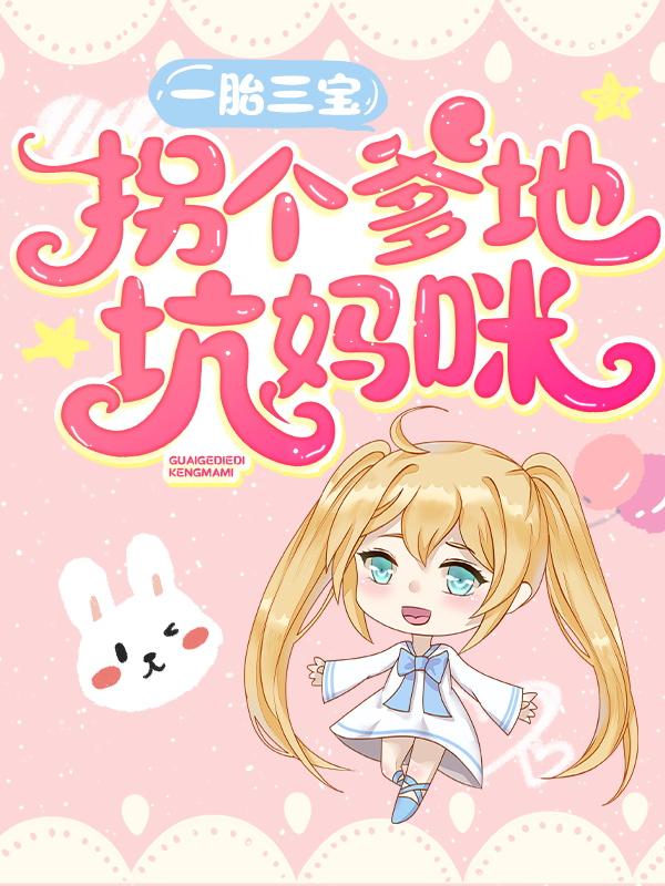 小说《一胎三宝：拐个爹地坑妈咪》全文免费阅读