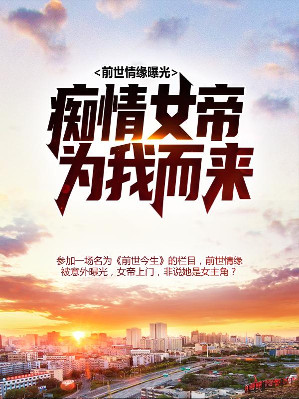 前世情缘曝光，痴情女帝为我而来主角陆乾晨姬语夕小说完整版全文在线阅读