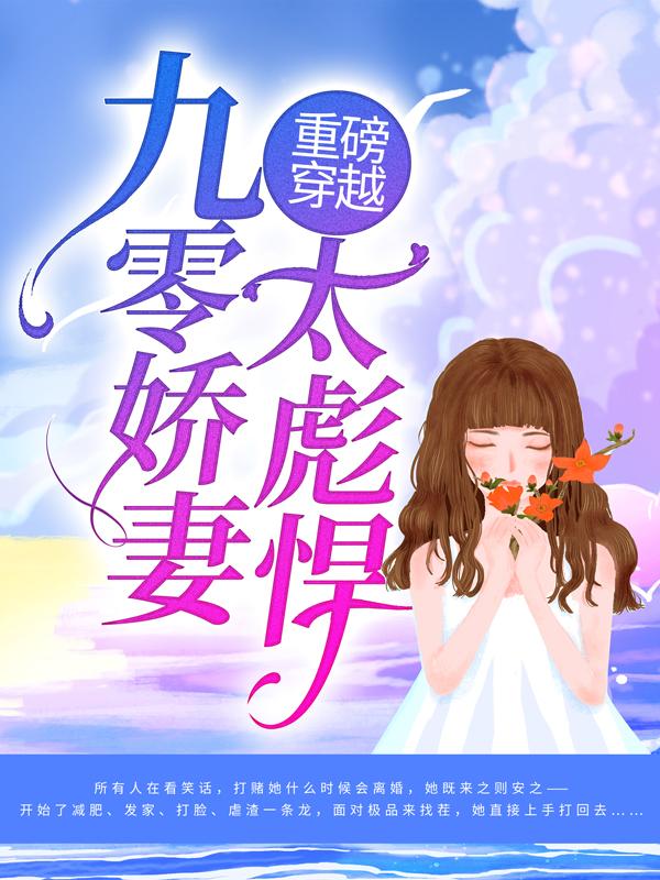 主角叫叶姚李玉坤小说重磅穿越：九零娇妻太彪悍全文免费阅读-优文网