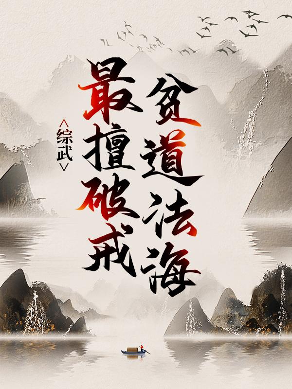 法海阿飞李寻欢小说《综武：贫道法海，最擅破戒》在线阅读-优文网