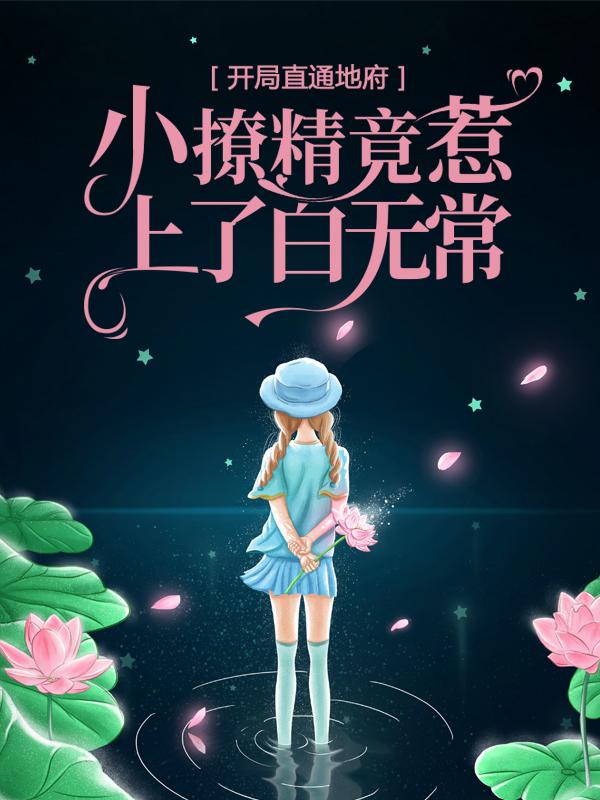 主角钱浩林雾北小说完整版在线阅读，开局直通地府，小撩精竟惹上了白无常免费看