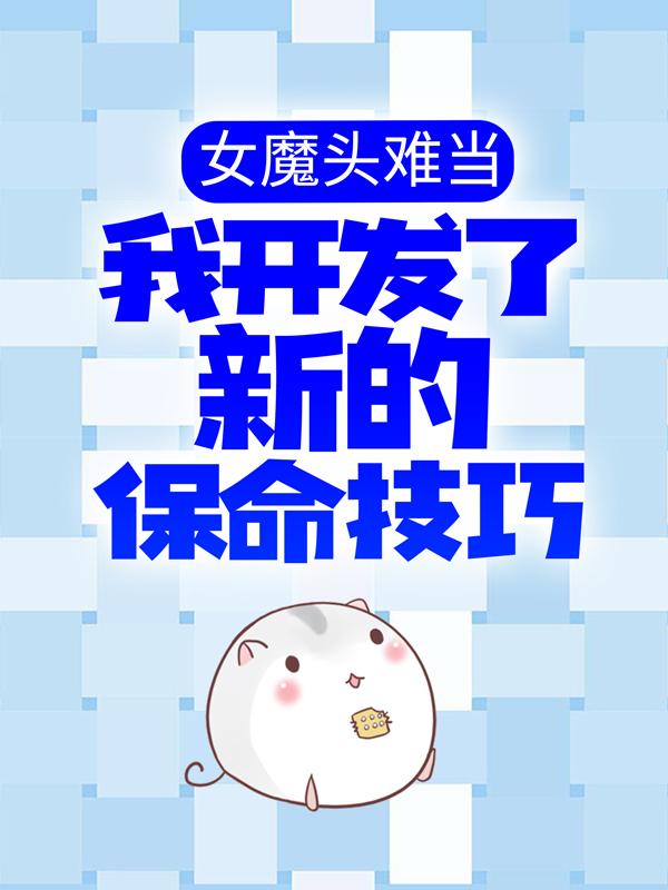 女魔头难当：我开发了新的保命技巧柳如风掌门阿修罗王小说在线全文免费阅读