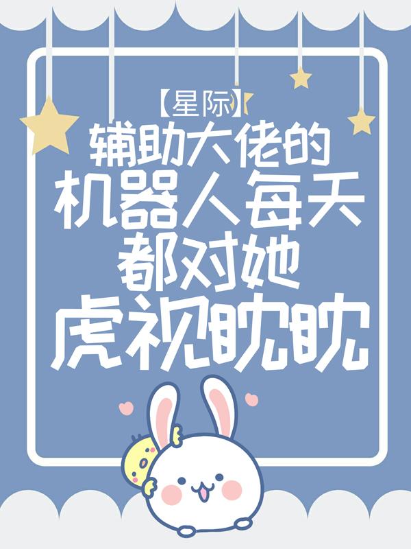 《星际：辅助大佬的机器人每天都对她虎视眈眈》小说主角小九战修丫头全文章节免费在线阅读