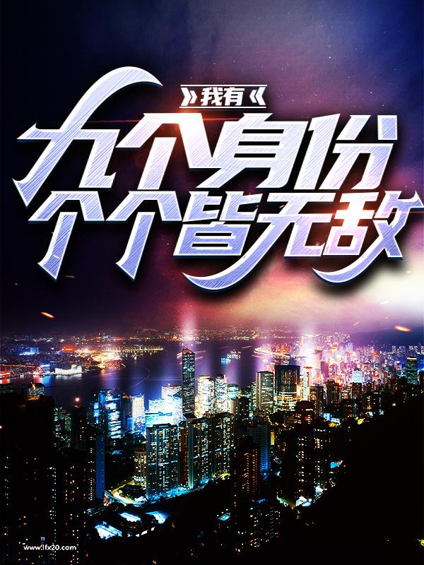 完整版《我有九个身份，个个皆无敌》全文阅读-优文网