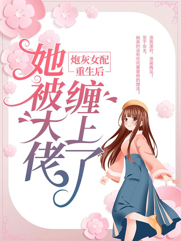 炮灰女配重生后，她被大佬缠上了陈南星陈昊阳赵彦在线全文免费阅读