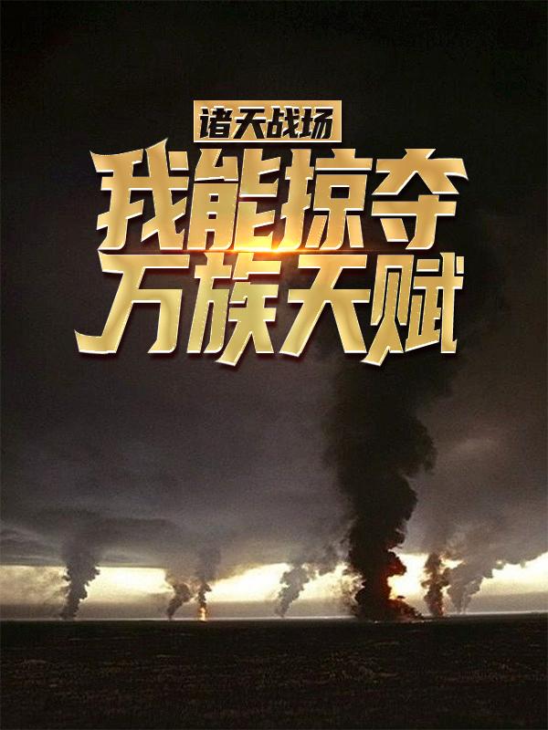 诸天战场，我能掠夺万族天赋！林云，诸天战场，我能掠夺万族天赋！最新章节