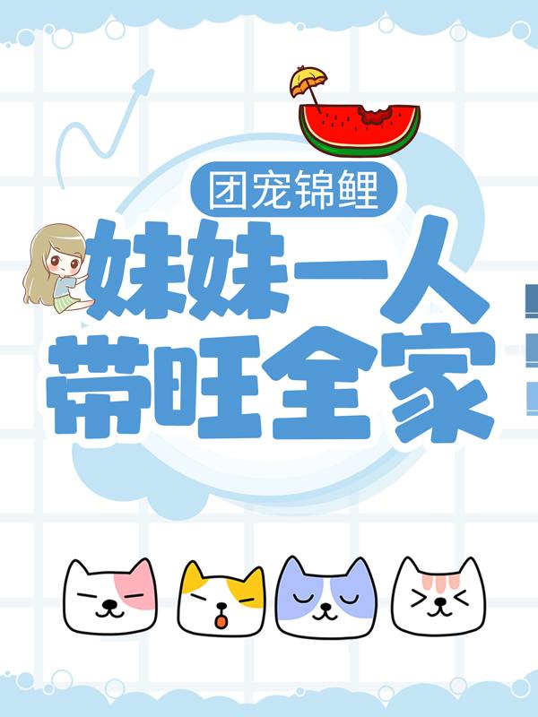 完整版《团宠锦鲤：妹妹一人带旺全家》全文阅读