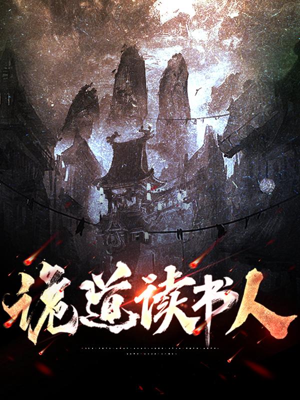诡道读书人免费阅读，诡道读书人章节目录