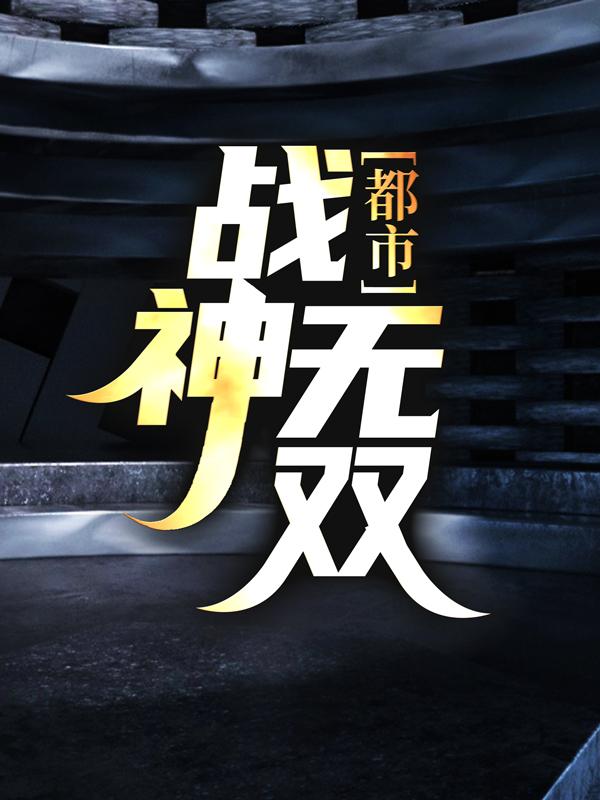 都市：战神无双秦无双叶叶红陵秦雪小说在线章节目录阅读最新章节