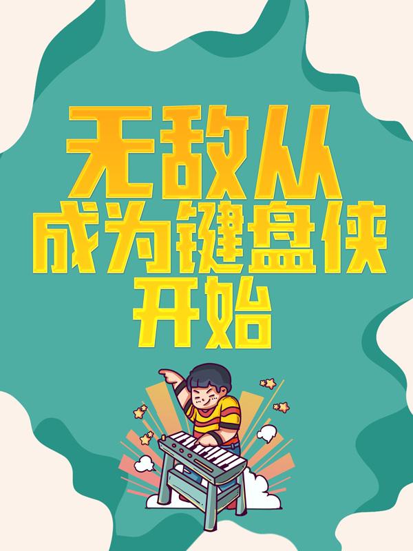 完整版《无敌从成为键盘侠开始》免费阅读