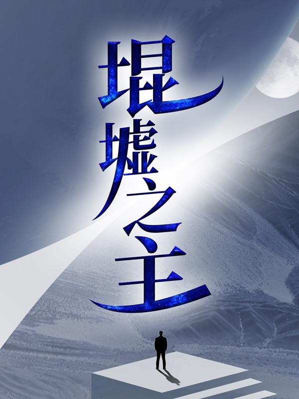 主人公叫陆玄孟婉的小说堒墟之主在线阅读全文