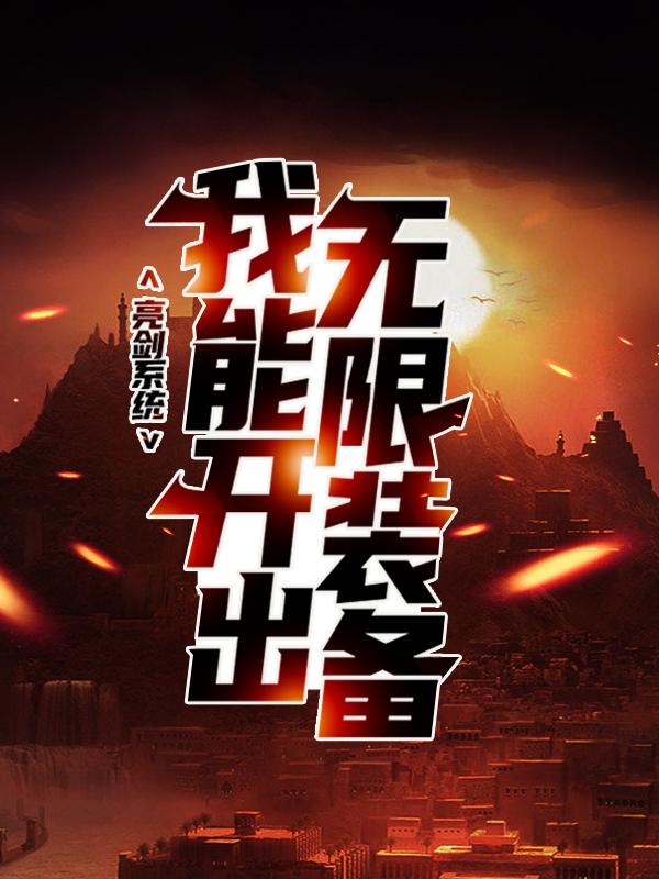已完结小说《亮剑系统：我能开出无限装备》全章节在线阅读-够力荐小说推荐网