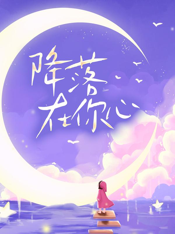 主人公叫黄子期沈黛怡王若冰的小说降落在你心在线阅读全文