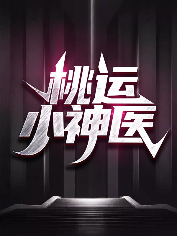 完整版《桃运小神医》在线免费阅读