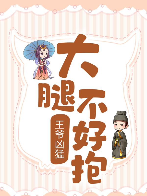 主角孔嬷嬷徐太医小说王爷凶猛，大腿不好抱免费阅读