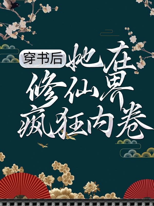 完整版《穿书后，她在修仙界疯狂内卷》免费阅读