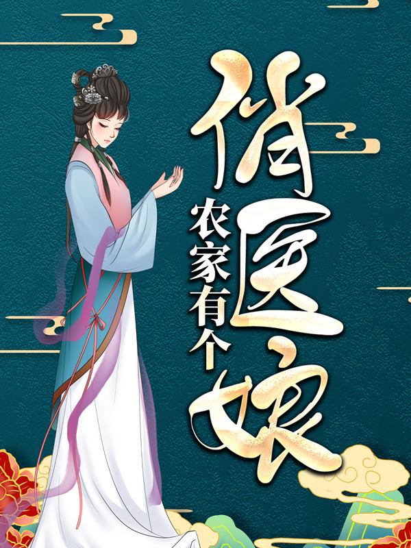 《农家有个俏医娘》小说主角罗锦娘沈君月全文章节免费在线阅读