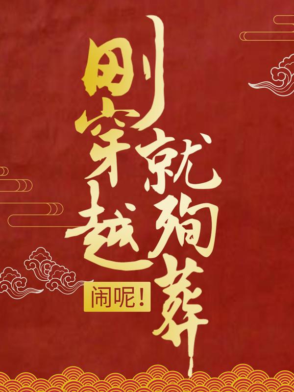 完整版《刚穿越就殉葬？闹呢！》全章节阅读-书格格
