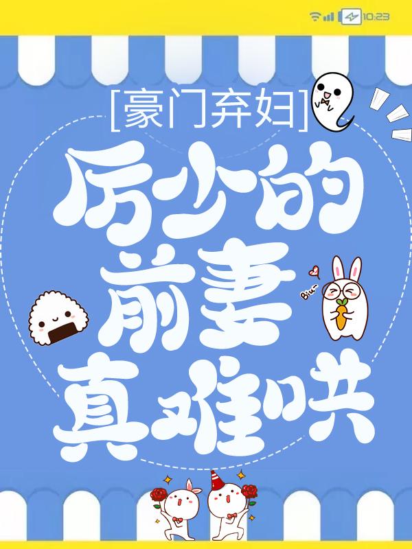 豪门弃妇：厉少的前妻真难哄傅薇宁小说在线章节目录阅读最新章节-优文网