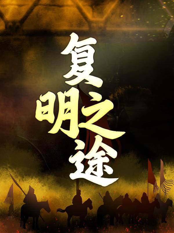复明之途免费阅读，复明之途崔参将岳昭岳百户