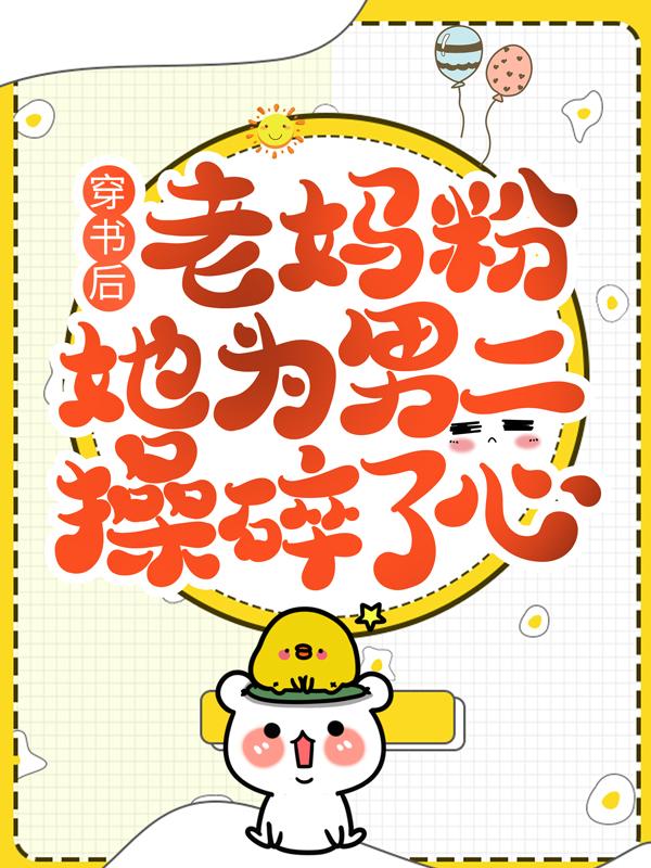 穿书后，老妈粉她为男二操碎了心小说完整版全文免费阅读