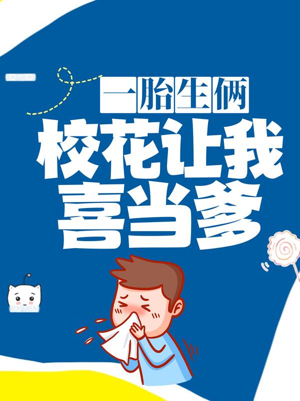 《一胎生俩：校花让我喜当爹》小说主角顾夜沈若依全文章节免费在线阅读