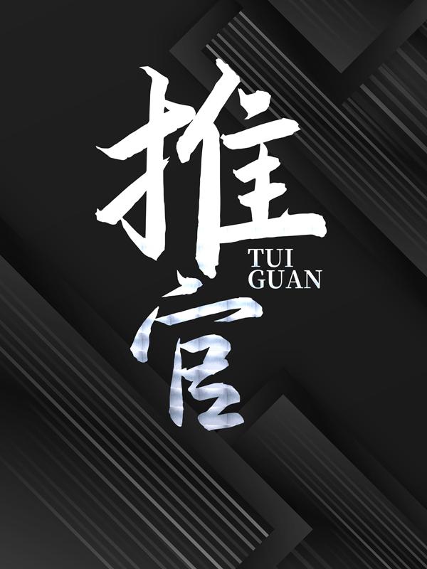 推官孙副黄非凡秦怡在线全文免费阅读