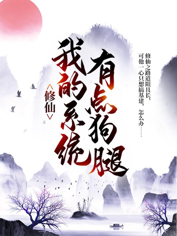 求修仙：我的系统有点狗腿小说免费资源