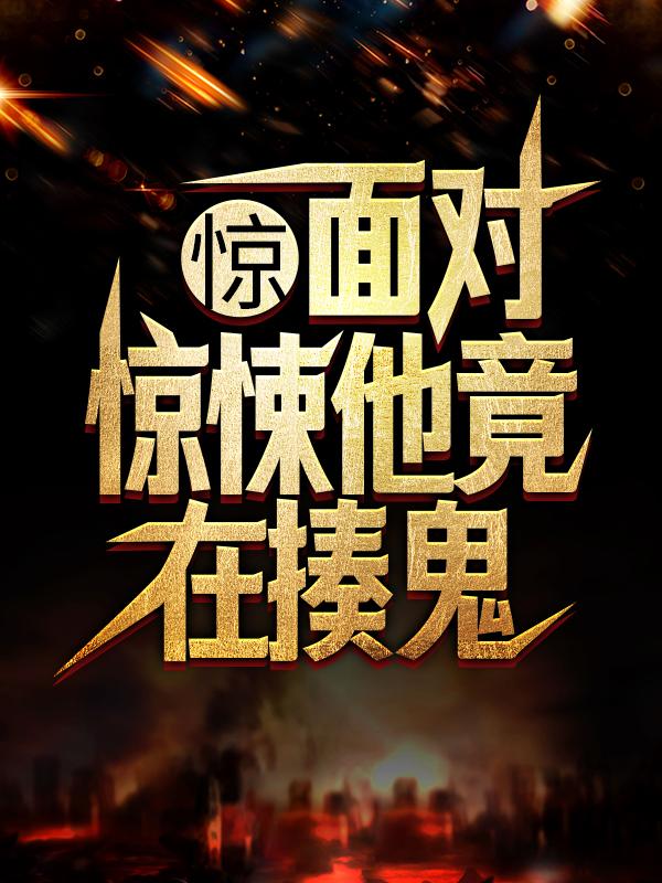 完整版《惊！面对惊悚他竟在揍鬼》免费阅读-经典文学