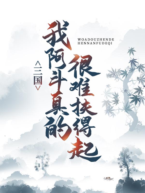 三国：我阿斗，真的很难扶得起全文免费阅读，三国：我阿斗，真的很难扶得起无弹窗在线阅读-优文网