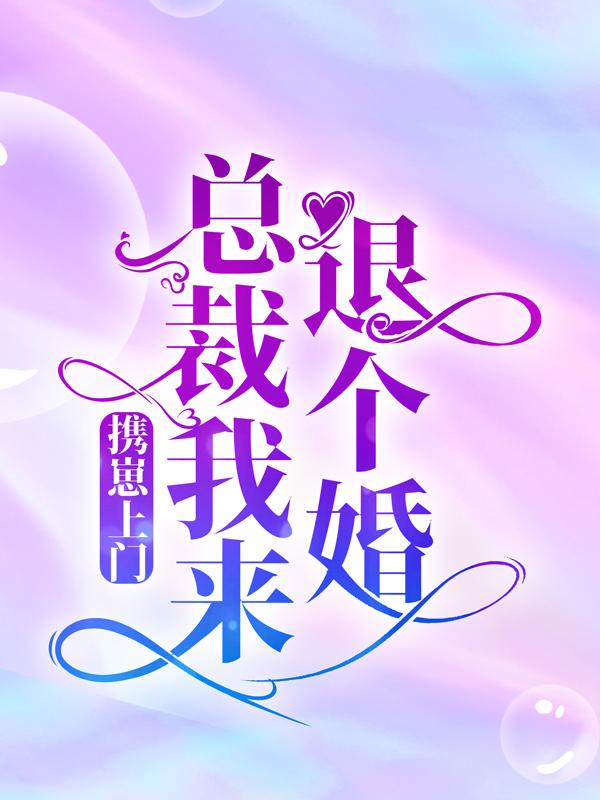 携崽上门：总裁，我来退个婚墨寒苏榕宫沉烨，携崽上门：总裁，我来退个婚在线无弹窗阅读