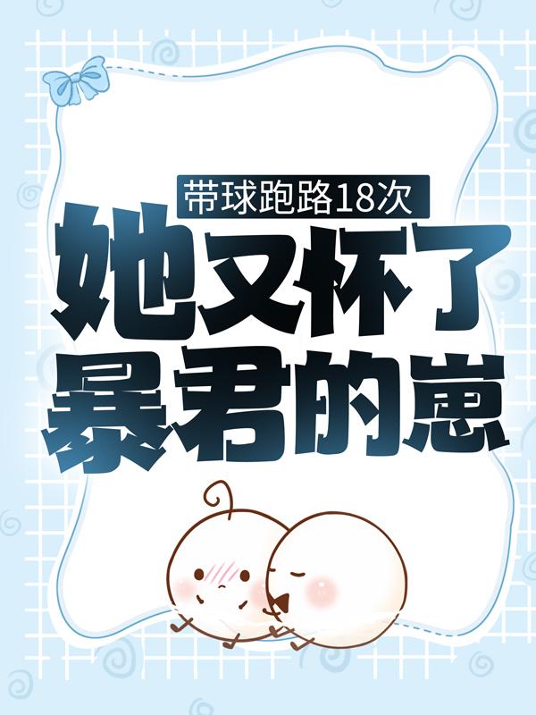 带球跑路18次，她又怀了暴君的崽全章节免费在线阅读，苏瓷萧君楚完结版