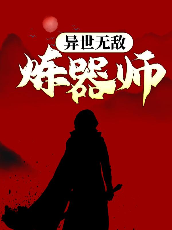 异世无敌炼器师叶叶辰叶天云在线全文免费阅读