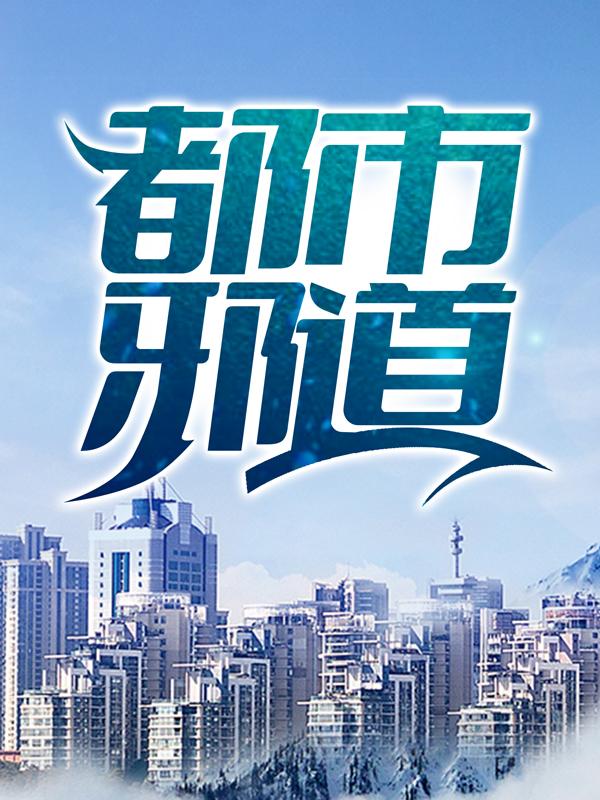 都市邪道小说，都市邪道免费阅读