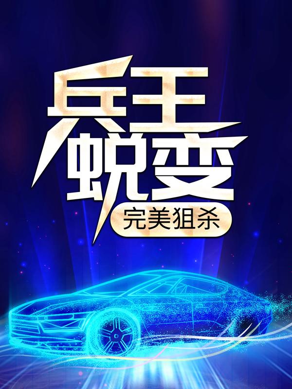 兵王蜕变：完美狙杀刘毅敌人，兵王蜕变：完美狙杀在线无弹窗阅读