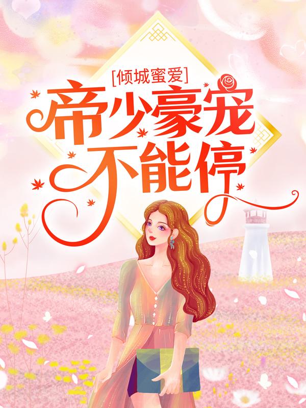 顾南臣安代珊安小姐小说在哪里可以看