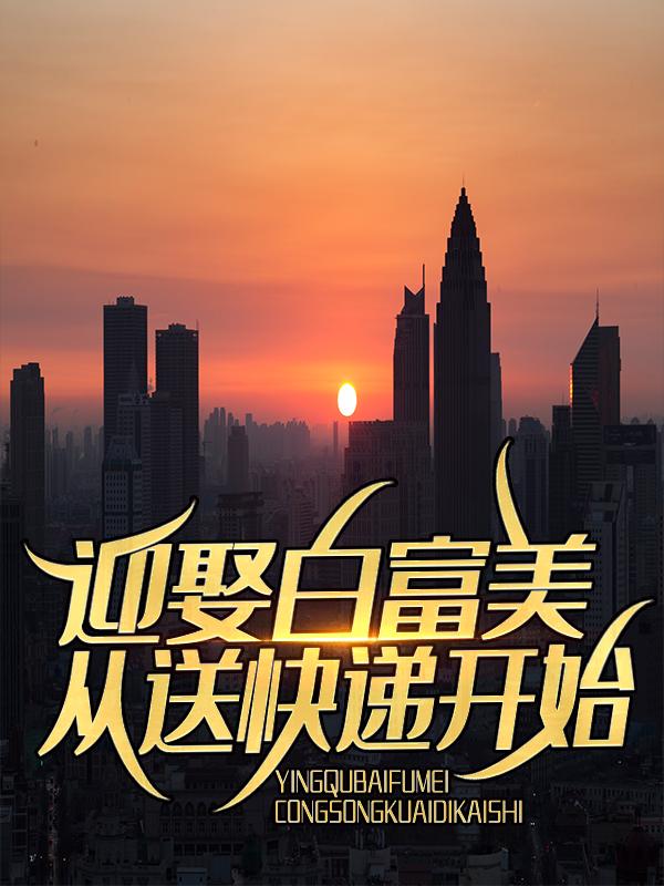 迎娶白富美，从送快递开始小竹竹贺枫宁采竹小说在线章节目录阅读最新章节