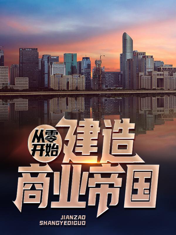 《从零开始建造商业帝国》小说章节列表免费试读，糖糖霍不凡宁玉林宁雪晴小说在线阅读