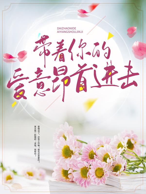 带着你的爱意昂首进击宋依诺沈存希，带着你的爱意昂首进击最新章节