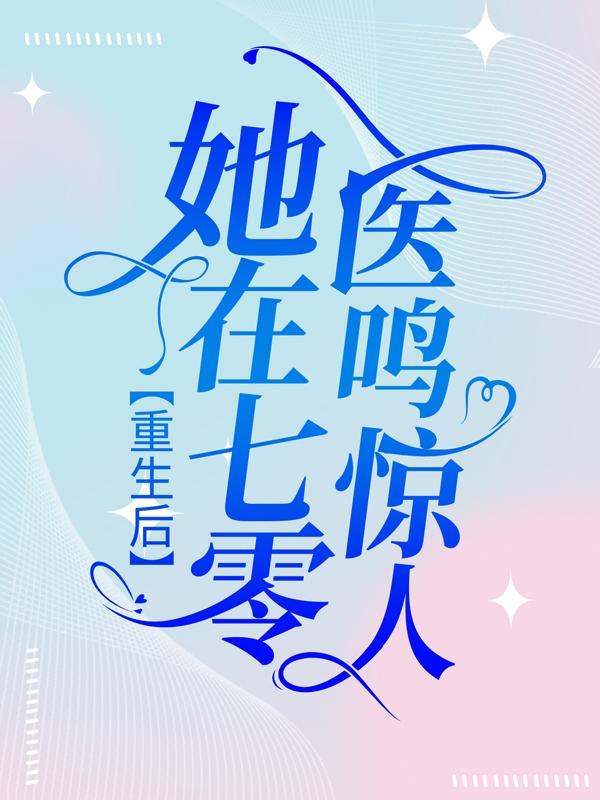 《重生后，她在七零医鸣惊人》全集免费在线阅读（许翠傅楚窈）
