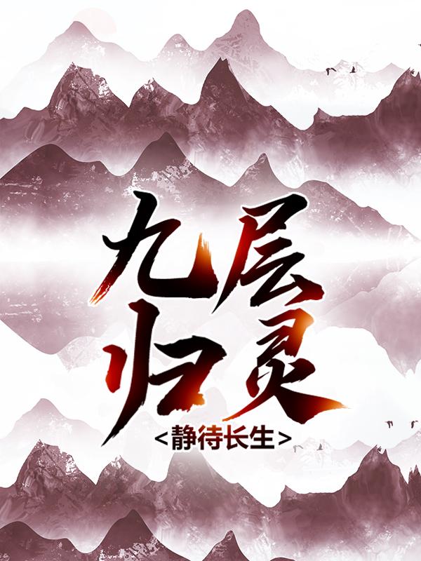 《九层归灵：静待长生》小说大结局免费试读 真灵玄灵陆平刘仙长小说-优文网